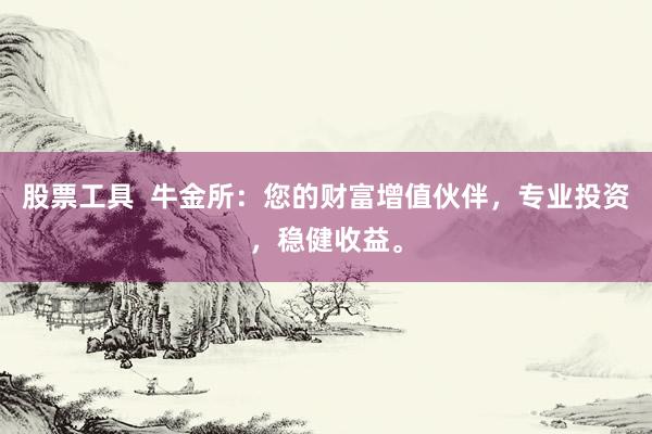 股票工具  牛金所：您的财富增值伙伴，专业投资，稳健收益。