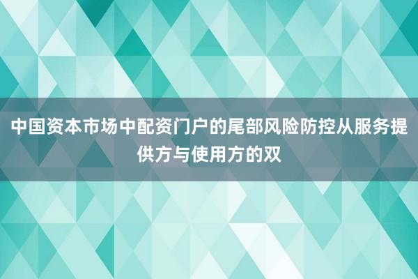 中国资本市场中配资门户的尾部风险防控从服务提供方与使用方的双