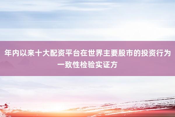 年内以来十大配资平台在世界主要股市的投资行为一致性检验实证方